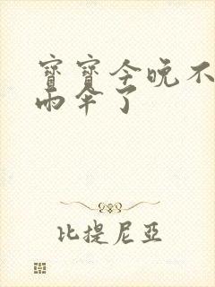 宝宝今晚不戴小雨伞了