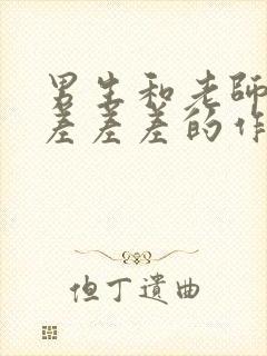 男生和老师一起差差差的作文