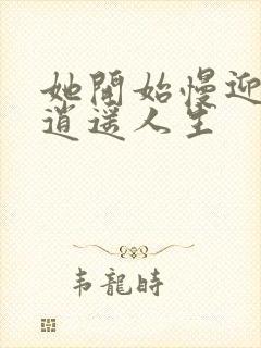 她开始慢迎迎合逍遥人生