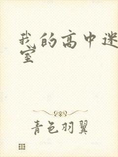 我的高中迷失课室