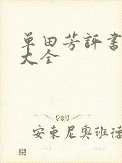 单田芳评书书目大全