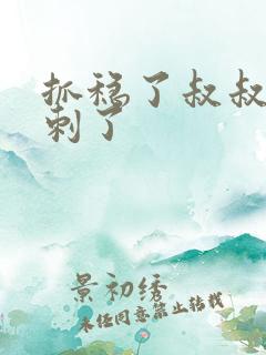 抓稳了叔叔要冲刺了