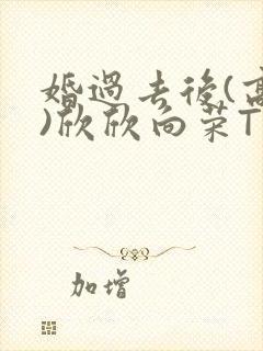 婚过去后(高干)欣欣向荣TXT下载