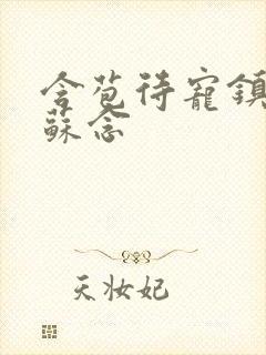 含苞待宠镇国公苏念