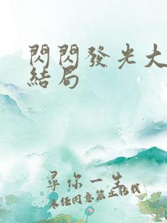 闪闪发光大团圆结局