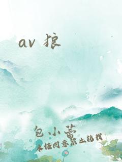 av 狼