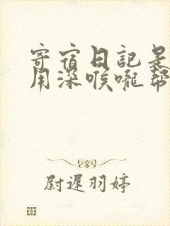 寄宿日记是83用深喉咙帮充电