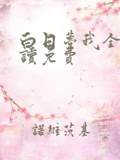 白日梦我全文阅读免费