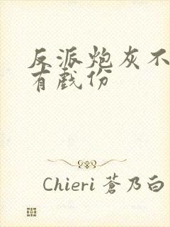 反派炮灰不能没有戏份