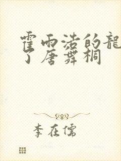 霍雨浩的龙头顶了唐舞桐