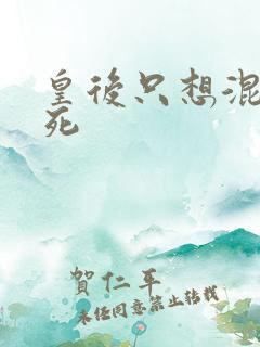 皇后只想混吃等死