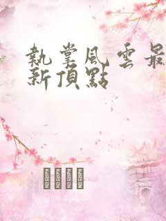 执掌风云最新更新顶点