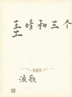 王晴和三个锅炉工