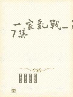 一家乱战_第07集