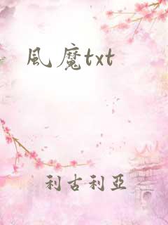 风魔txt