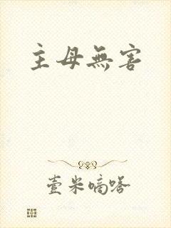 主母无害
