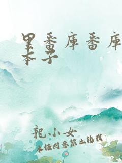 里番库番库全彩本子