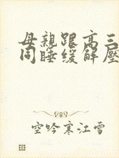 母亲跟高三儿子同睡缓解压力