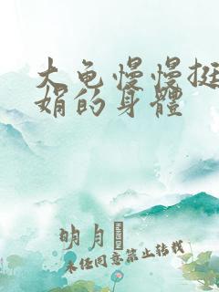 大龟慢慢挺进吴娟的身体