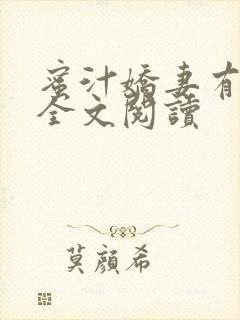 蜜汁娇妻有点甜全文阅读