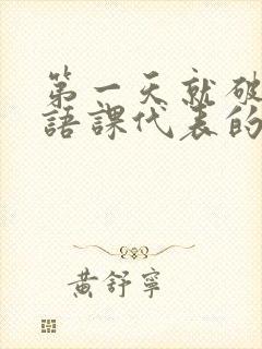 第一天就破了英语课代表的膜