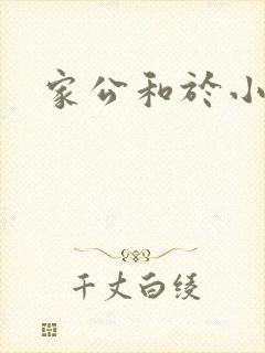 家公和于小洁
