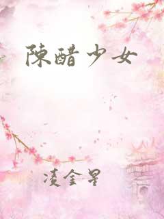 陈醋少女