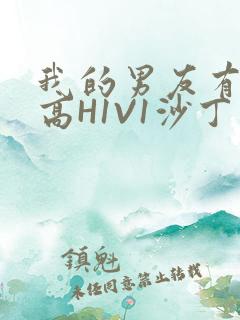 我的男友有性瘾高H1V1沙丁鱼