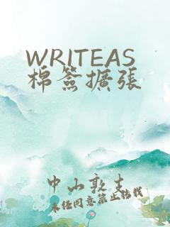 WRITEAS棉签扩张