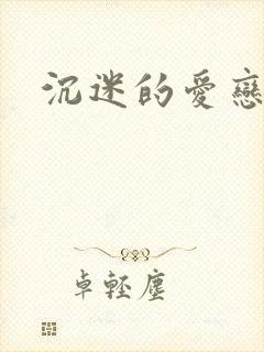 沉迷的爱恋