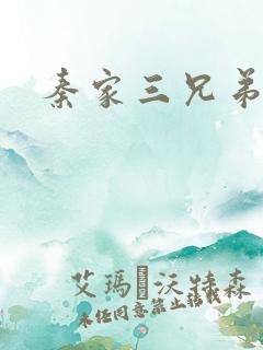 秦家三兄弟
