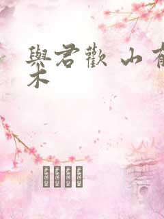 与君欢 山有青木