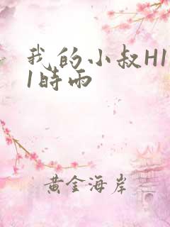 我的小叔H1V1时雨