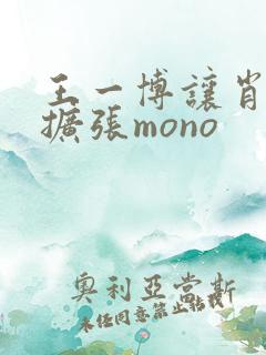 王一博让肖自己扩张mono