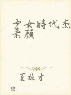 少女时代杰西卡素颜