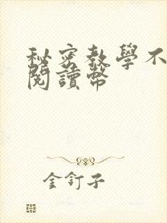 秘密教学不需要阅读币