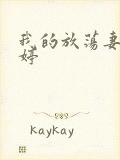 我的放荡妻子苏婷