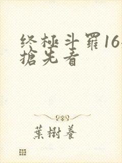 终极斗罗16册抢先看