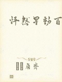 怦然星动百度云