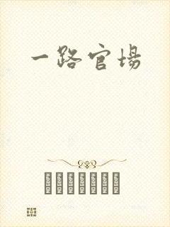 一路官场