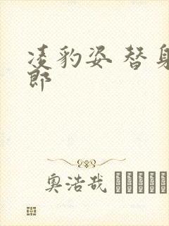 凌豹姿 替身情郎