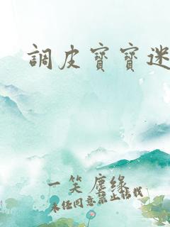 调皮宝宝迷糊妻