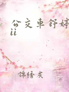 公交车舒婷诗集ii