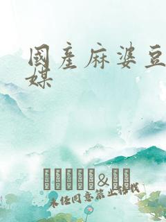 国产麻婆豆腐传媒