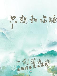 只想和你睡1v 1