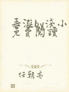 垂涎by浅小说免费阅读