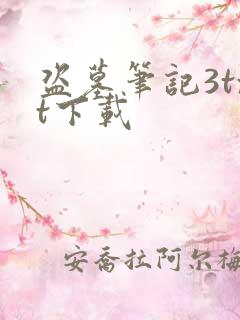 盗墓笔记3txt下载