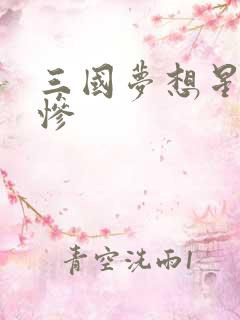 三国梦想星彩无惨