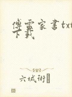 傅雷家书txt下载