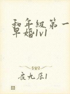 和年级第一英年早婚1v1